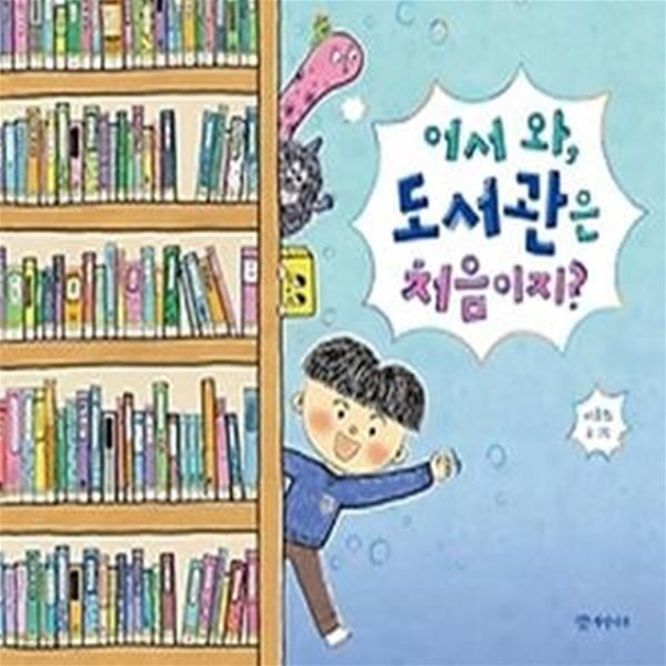 [중고샵] 어서 와, 도서관은 처음이지? - 예스24 [중고샵]어서 와, 도서관은 처음이지? - 예스24