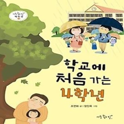 학교에 처음 가는 4학년