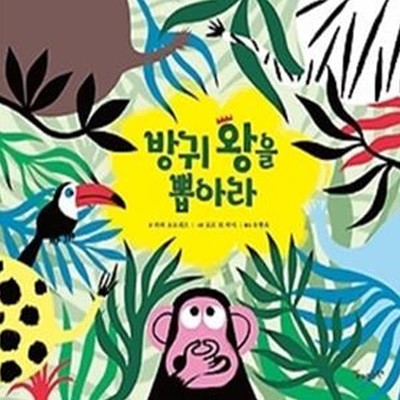 방귀 왕을 뽑아라