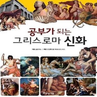 공부가 되는 그리스로마 신화