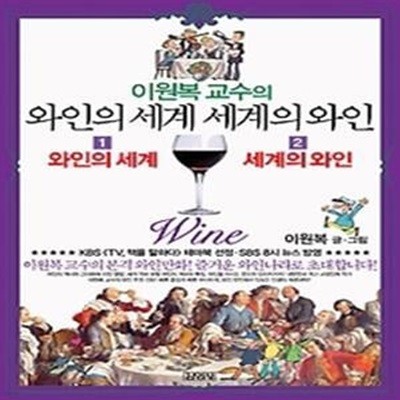 이원복의 와인의 세계, 세계의 와인 세트