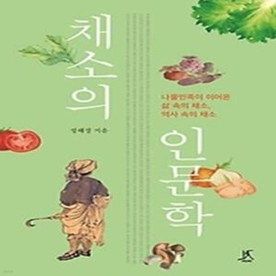 채소의 인문학