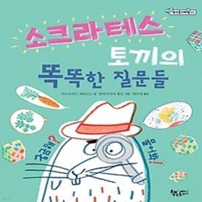 소크라테스 토끼의 똑똑한 질문들