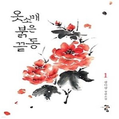 옷소매 붉은 끝동 1