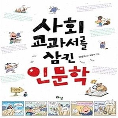 사회 교과서를 삼킨 인문학