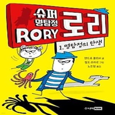 슈퍼 명탐정 로리 시리즈 1 - 명탐정의 탄생