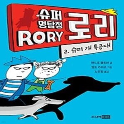 슈퍼 명탐정 로리 시리즈 2 - 슈퍼 개 특공대