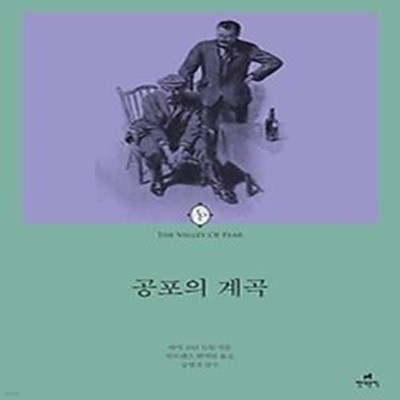 셜록 홈즈 장편소설 - 공포의 계곡