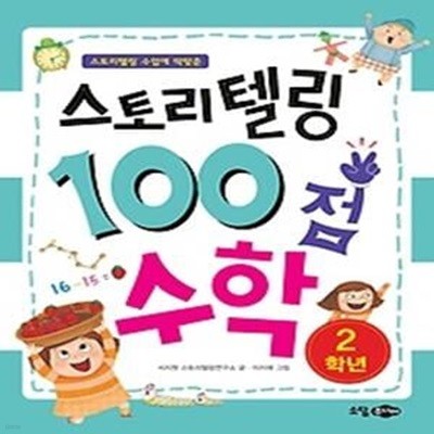 스토리텔링 100점 수학 - 2학년