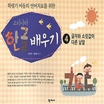 소리나라 한글배우기 4 - 글자와 소릿값이 다른 낱말