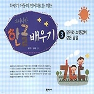 소리나라 한글 배우기 3 - 글자와 소릿값이 같은 낱말