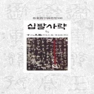 십팔사략 2