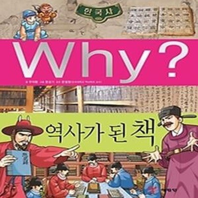 Why? 한국사 역사가 된 책