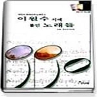 이원수 시에 붙인 노래들 (TAPE:2+악보집)