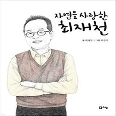 자연을 사랑한 최재천