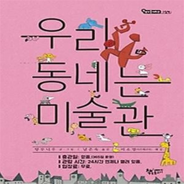[중고샵] 우리 동네는 미술관 - 예스24 [중고샵]우리 동네는 미술관 - 예스24