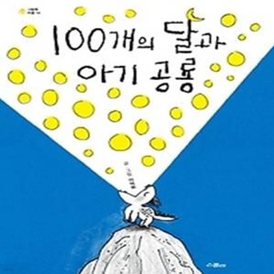 100개의 달과 아기 공룡