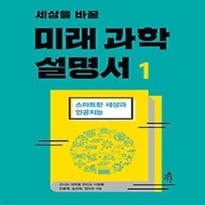 세상을 바꿀 미래 과학 설명서 1 - 스마트한 세상과 인공지능