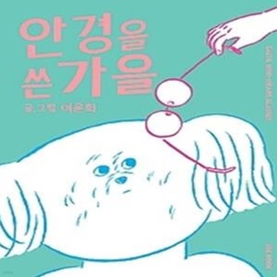 안경을 쓴 가을