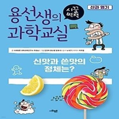 용선생의 시끌벅적 과학교실 8