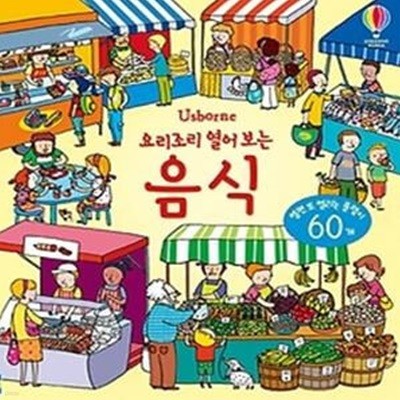 요리조리 열어 보는 음식 (플랩북)