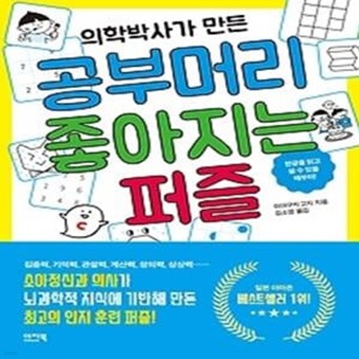 의학박사가 만든 공부머리 좋아지는 퍼즐