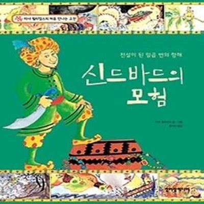 신드바드의 모험