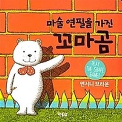 마술 연필을 가진 꼬마곰