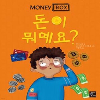 머니 박스 - 돈이 뭐예요?