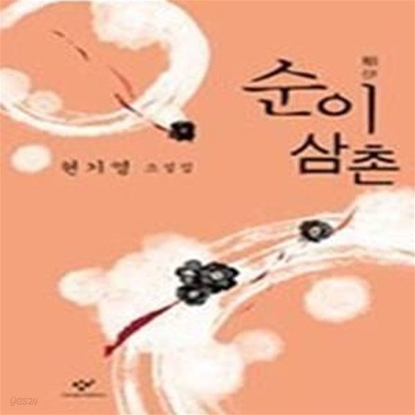 [중고샵] 순이 삼촌 - 예스24 [중고샵]순이 삼촌 - 예스24