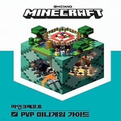 마인크래프트 PVP 미니게임 가이드