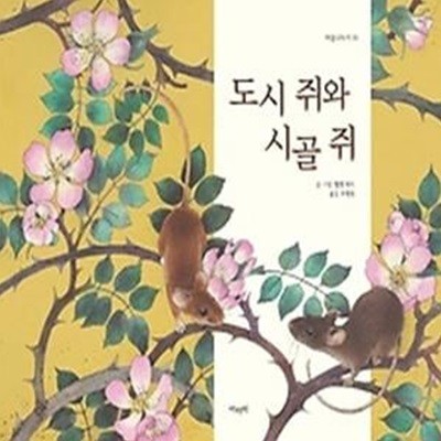 도시 쥐와 시골 쥐