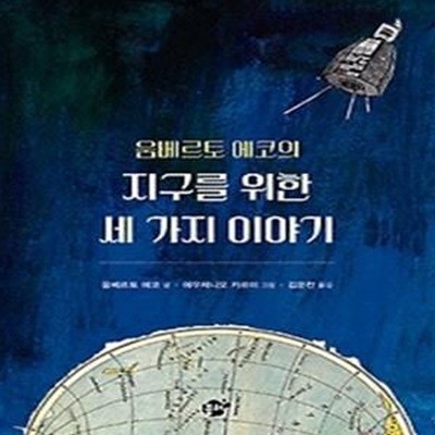 움베르토 에코의 지구를 위한 세 가지 이야기