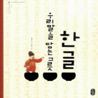 한글 우리말을 담는 그릇