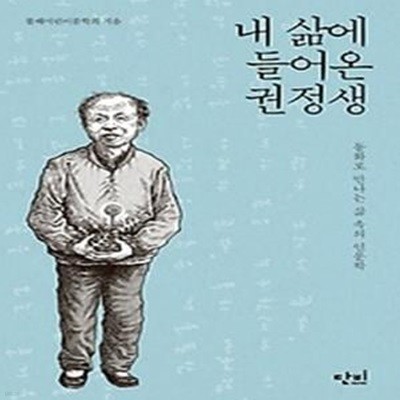 내 삶에 들어온 권정생