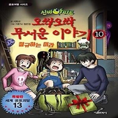 신비아파트 오싹오싹 무서운 이야기 10