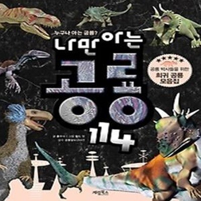 나만 아는 공룡 114