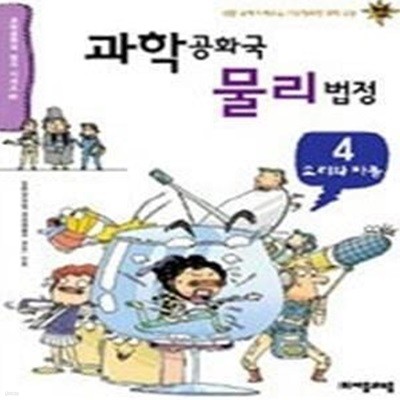 과학공화국 물리법정 4