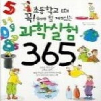 초등학교때 꼭! 해야 할 재미있는 과학실험 365