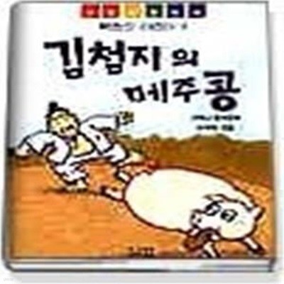 김첨지의 메주콩