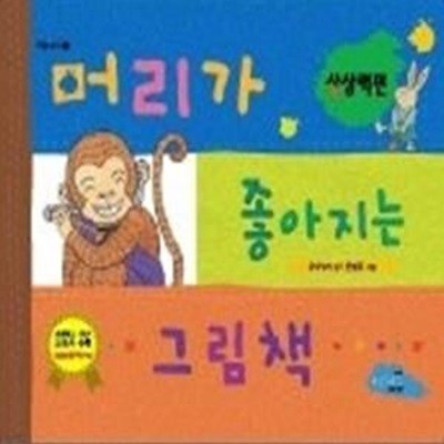 머리가 좋아지는 그림책 - 상상력편