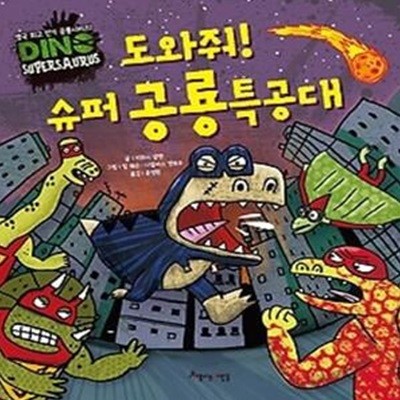 도와줘! 슈퍼 공룡특공대