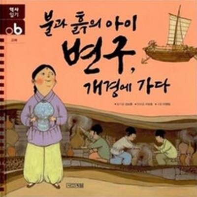 불과 흙의 아이 변구, 개경에 가다