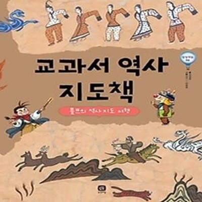 교과서 역사 지도책