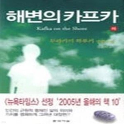 해변의 카프카 (하/ 양장)