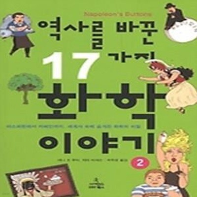 역사를 바꾼 17가지 화학 이야기 2