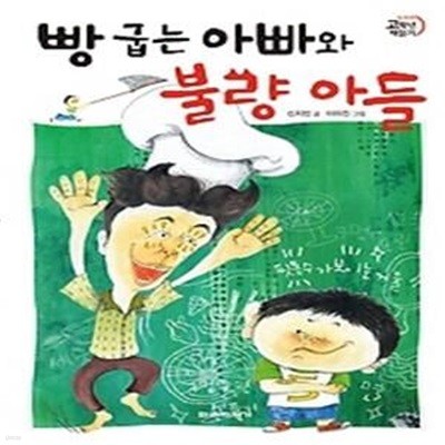 빵 굽는 아빠와 불량 아들