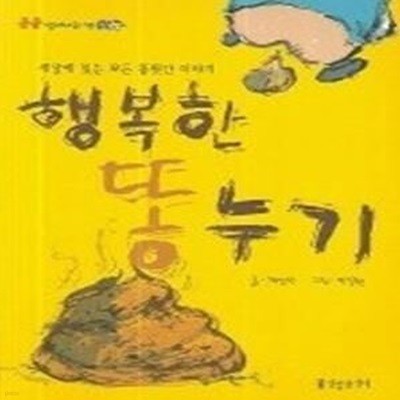 행복한 똥누기 - 킁킁 냄새나는 책