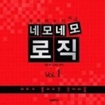 [정가인상]네모네모 로직 Vol.1