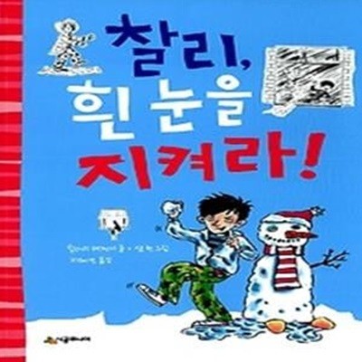 찰리, 흰 눈을 지켜라!